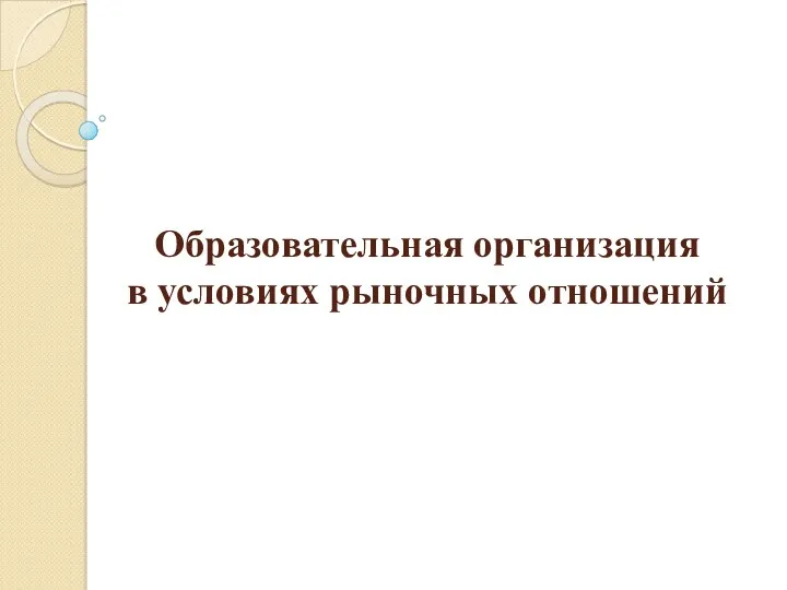 Образовательная организация в условиях рыночных отношений