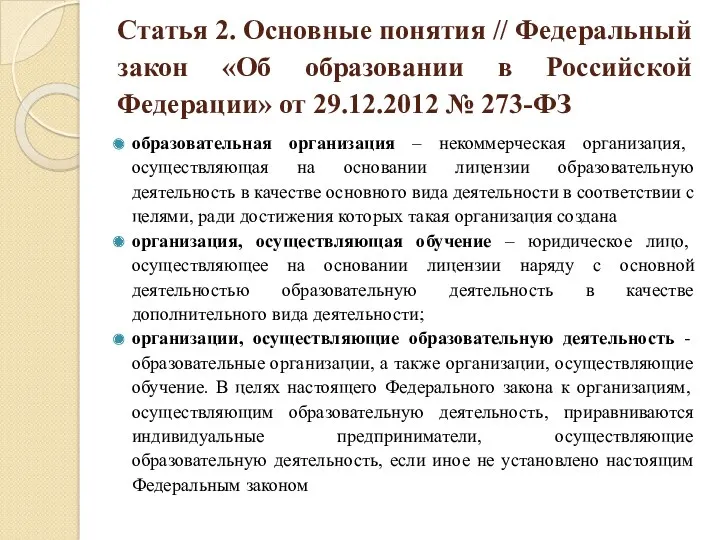 Статья 2. Основные понятия // Федеральный закон «Об образовании в Российской Федерации» от