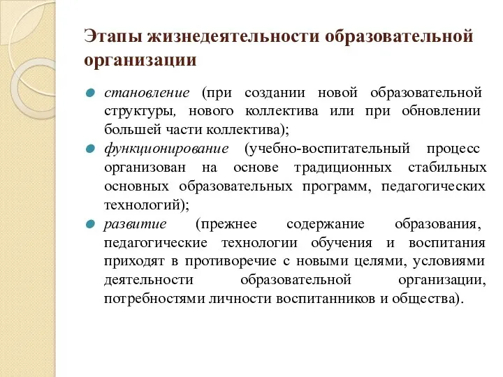 Этапы жизнедеятельности образовательной организации становление (при создании новой образовательной структуры, нового коллектива или