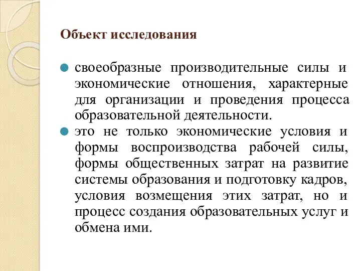 Объект исследования своеобразные производительные силы и экономические отношения, характерные для организации и проведения