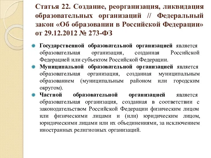 Статья 22. Создание, реорганизация, ликвидация образовательных организаций // Федеральный закон «Об образовании в