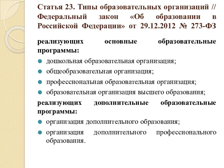 Статья 23. Типы образовательных организаций // Федеральный закон «Об образовании в Российской Федерации»