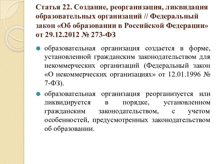 Статья 22. Создание, реорганизация, ликвидация образовательных организаций // Федеральный закон «Об образовании в