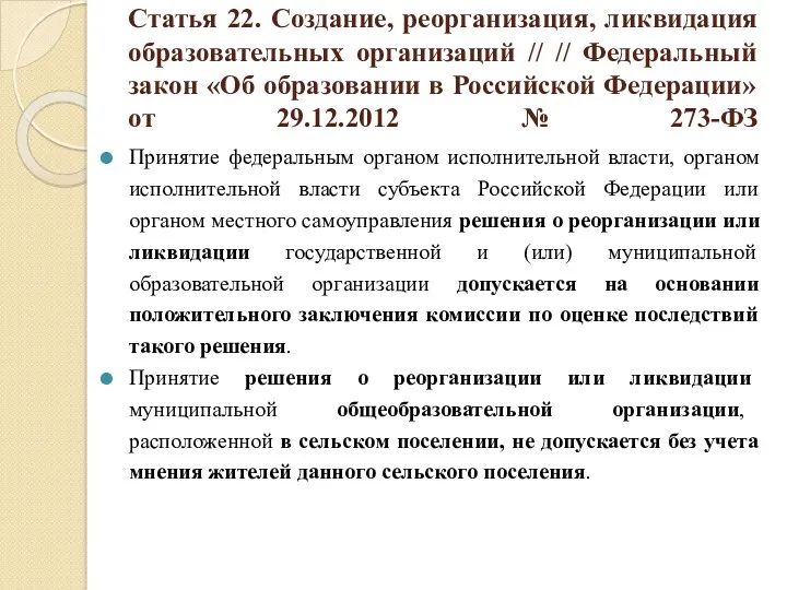 Статья 22. Создание, реорганизация, ликвидация образовательных организаций // // Федеральный закон «Об образовании