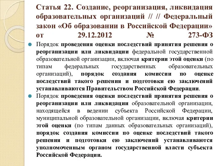 Статья 22. Создание, реорганизация, ликвидация образовательных организаций // // Федеральный закон «Об образовании