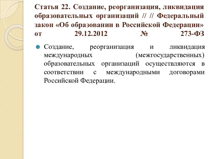 Статья 22. Создание, реорганизация, ликвидация образовательных организаций // // Федеральный закон «Об образовании