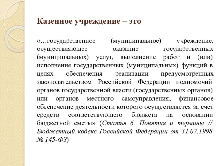 Казенное учреждение – это «…государственное (муниципальное) учреждение, осуществляющее оказание государственных (муниципальных) услуг, выполнение