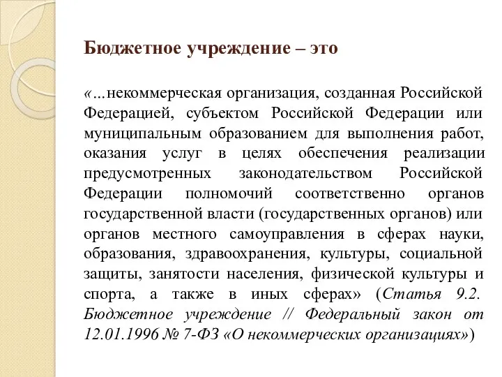 Бюджетное учреждение – это «…некоммерческая организация, созданная Российской Федерацией, субъектом Российской Федерации или