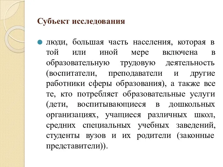 Субъект исследования люди, большая часть населения, которая в той или иной мере включена