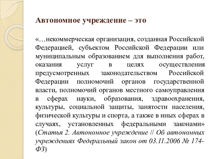 Автономное учреждение – это «…некоммерческая организация, созданная Российской Федерацией, субъектом Российской Федерации или