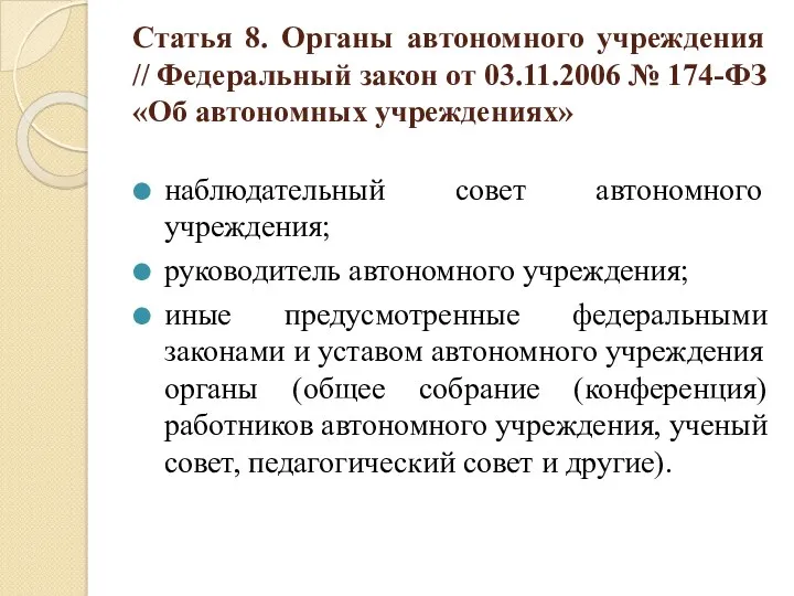 Статья 8. Органы автономного учреждения // Федеральный закон от 03.11.2006 № 174-ФЗ «Об