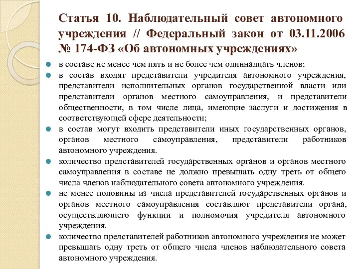 Статья 10. Наблюдательный совет автономного учреждения // Федеральный закон от 03.11.2006 № 174-ФЗ