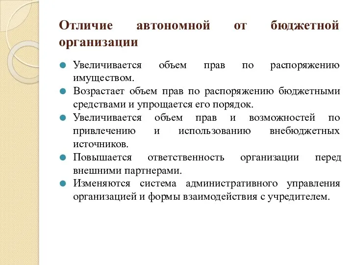 Отличие автономной от бюджетной организации Увеличивается объем прав по распоряжению имуществом. Возрастает объем