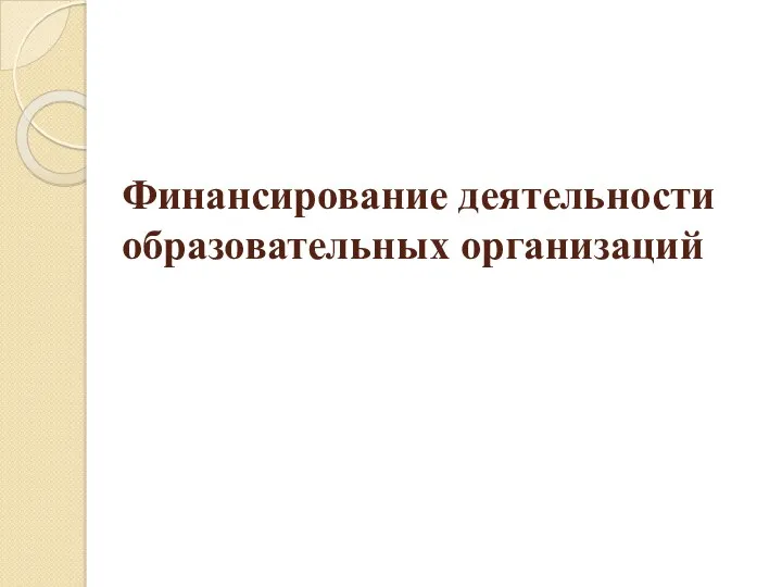 Финансирование деятельности образовательных организаций