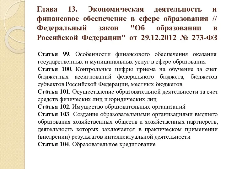 Глава 13. Экономическая деятельность и финансовое обеспечение в сфере образования // Федеральный закон