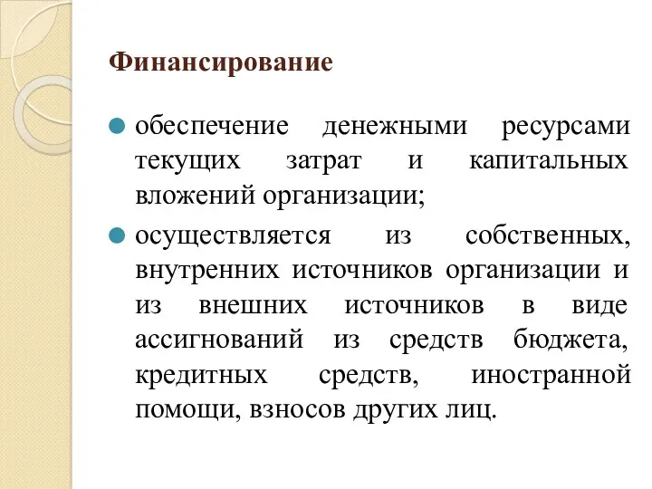 Финансирование обеспечение денежными ресурсами текущих затрат и капитальных вложений организации; осуществляется из собственных,