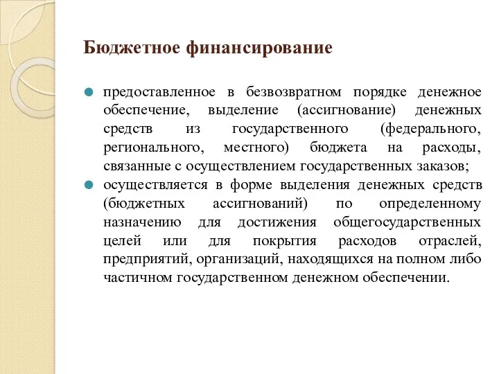 Бюджетное финансирование предоставленное в безвозвратном порядке денежное обеспечение, выделение (ассигнование) денежных средств из