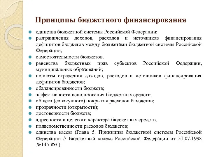 Принципы бюджетного финансирования единства бюджетной системы Российской Федерации; разграничения доходов, расходов и источников