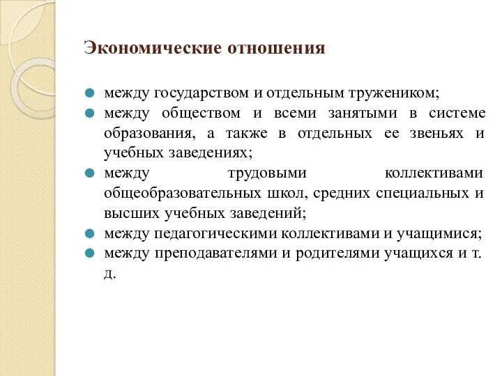 Экономические отношения между государством и отдельным тружеником; между обществом и всеми занятыми в