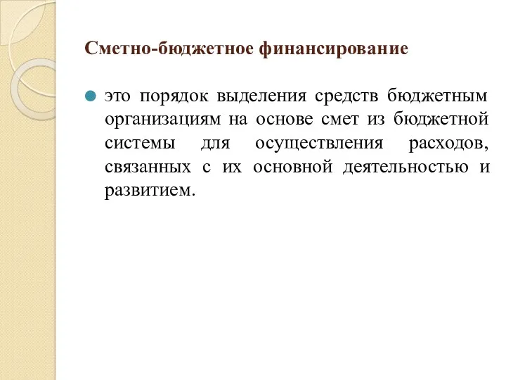 Сметно-бюджетное финансирование это порядок выделения средств бюджетным организациям на основе смет из бюджетной