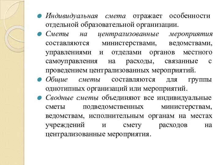 Индивидуальная смета отражает особенности отдельной образовательной организации. Сметы на централизованные мероприятия составляются министерствами,