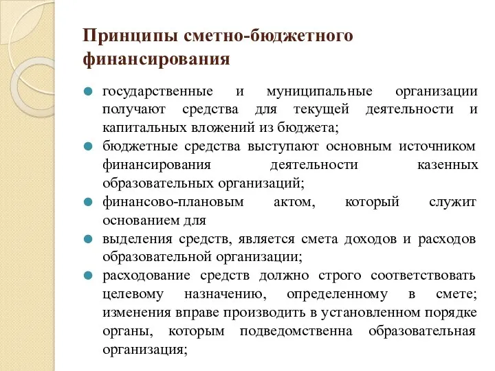 Принципы сметно-бюджетного финансирования государственные и муниципальные организации получают средства для текущей деятельности и