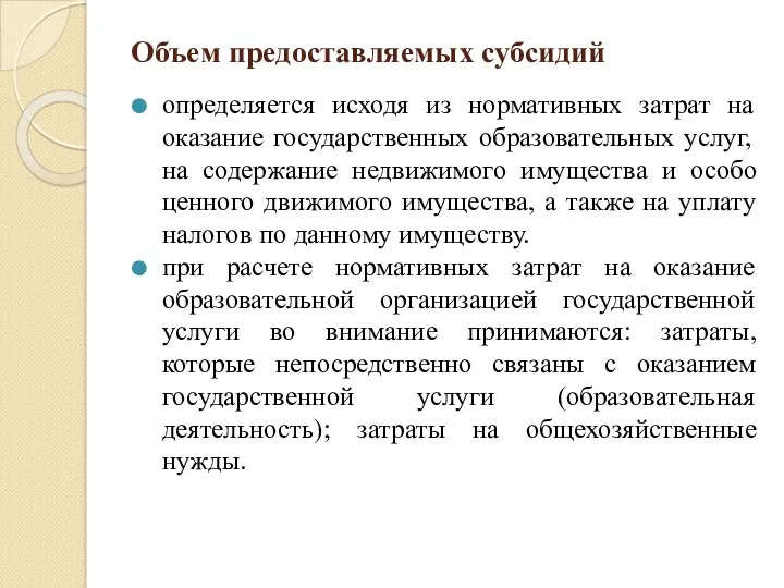 Объем предоставляемых субсидий определяется исходя из нормативных затрат на оказание государственных образовательных услуг,