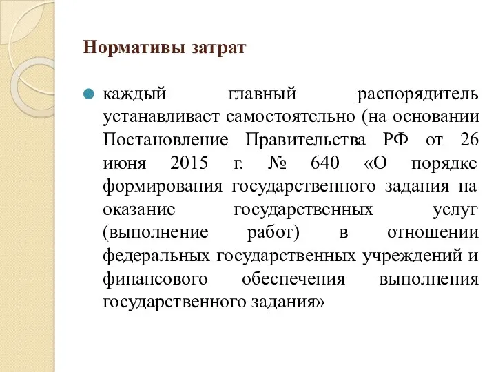 Нормативы затрат каждый главный распорядитель устанавливает самостоятельно (на основании Постановление Правительства РФ от