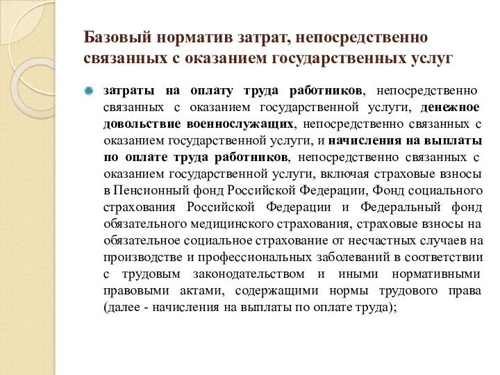 Базовый норматив затрат, непосредственно связанных с оказанием государственных услуг затраты на оплату труда