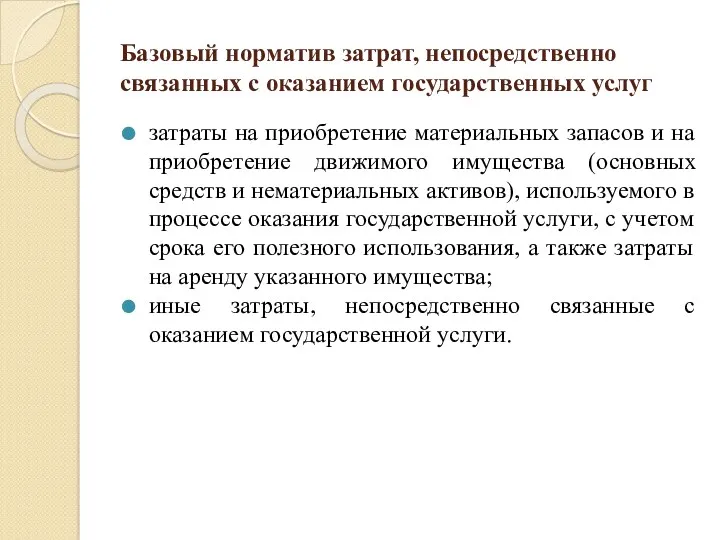 Базовый норматив затрат, непосредственно связанных с оказанием государственных услуг затраты на приобретение материальных