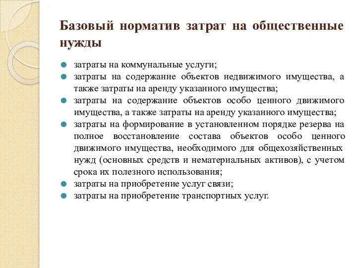 Базовый норматив затрат на общественные нужды затраты на коммунальные услуги; затраты на содержание