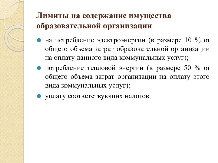 Лимиты на содержание имущества образовательной организации на потребление электроэнергии (в размере 10 %