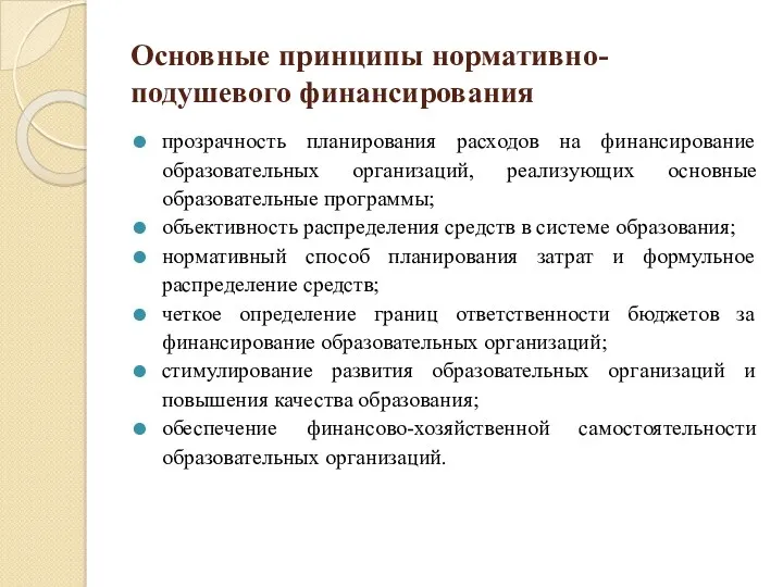 Основные принципы нормативно-подушевого финансирования прозрачность планирования расходов на финансирование образовательных организаций, реализующих основные