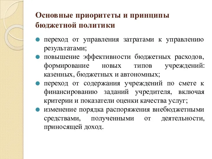 Основные приоритеты и принципы бюджетной политики переход от управления затратами к управлению результатами;