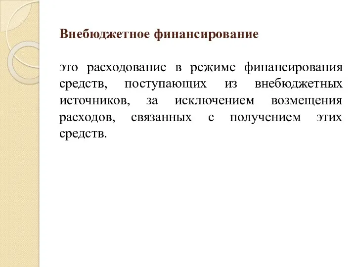 Внебюджетное финансирование это расходование в режиме финансирования средств, поступающих из внебюджетных источников, за