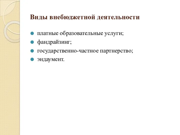 Виды внебюджетной деятельности платные образовательные услуги; фандрайзинг; государственно-частное партнерство; эндаумент.