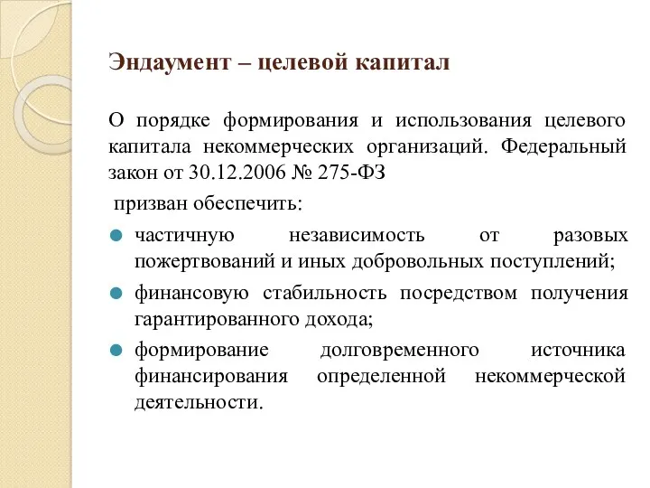 Эндаумент – целевой капитал О порядке формирования и использования целевого капитала некоммерческих организаций.