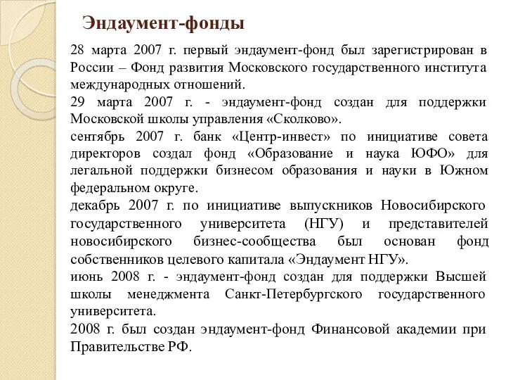 Эндаумент-фонды 28 марта 2007 г. первый эндаумент-фонд был зарегистрирован в России – Фонд