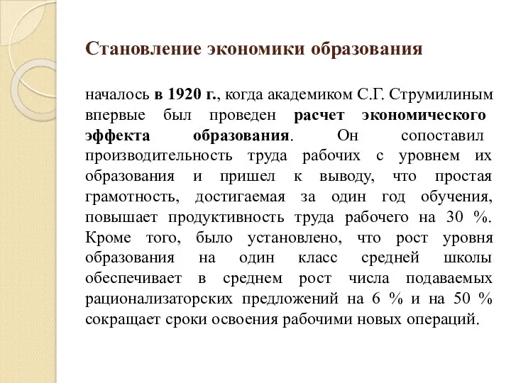 Становление экономики образования началось в 1920 г., когда академиком С.Г. Струмилиным впервые был