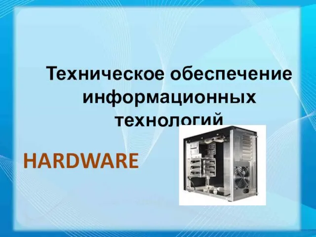 Техническое обеспечение информационных технологий HARDWARE