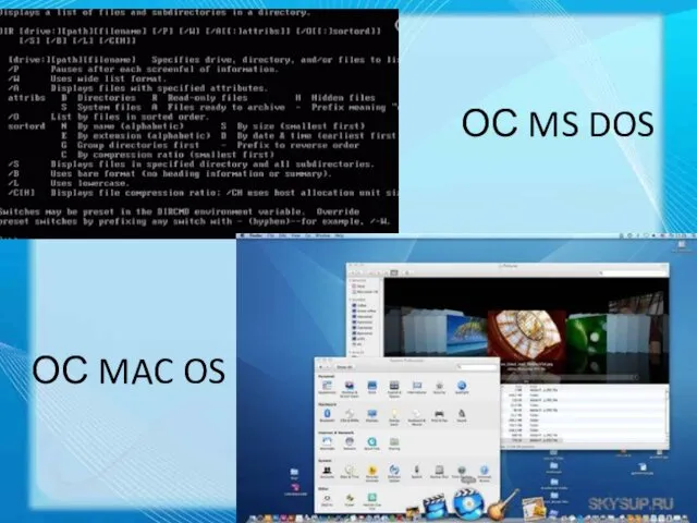 ОС MS DOS ОС MAC OS