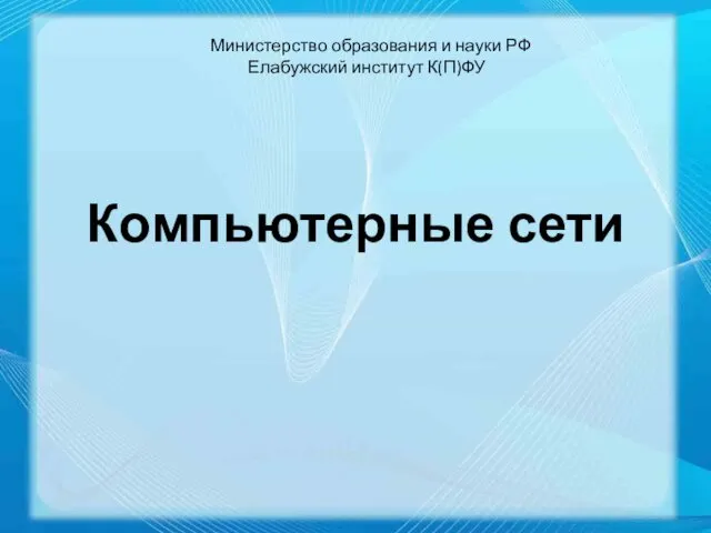 Компьютерные сети Министерство образования и науки РФ Елабужский институт К(П)ФУ