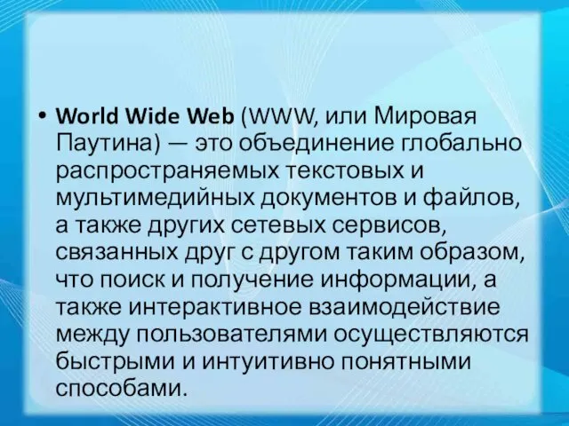 World Wide Web (WWW, или Мировая Паутина) — это объедине­ние