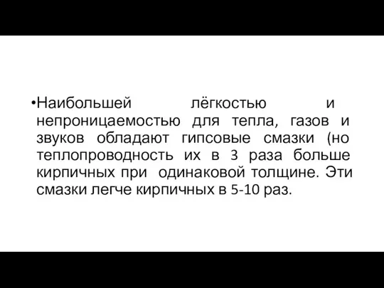 Наибольшей лёгкостью и непроницаемостью для тепла, газов и звуков обладают