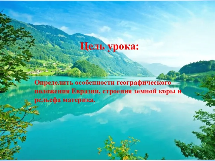 Цель урока: Определить особенности географического положения Евразии, строения земной коры и рельефа материка.