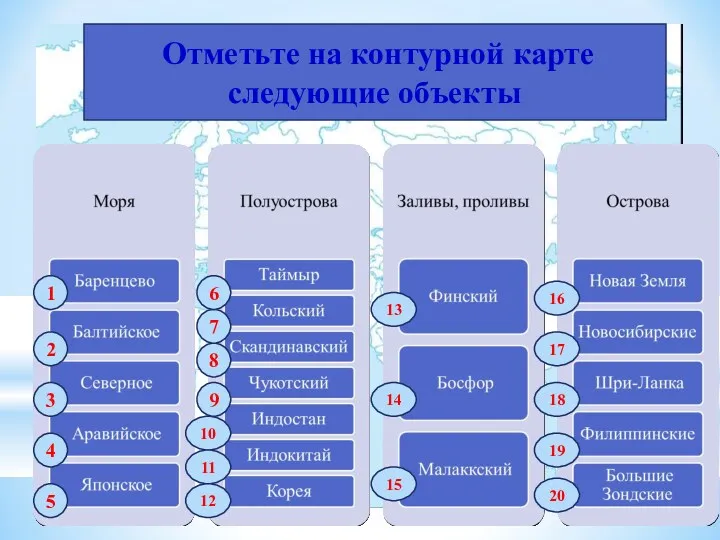 Отметьте на контурной карте следующие объекты 1 2 3 4