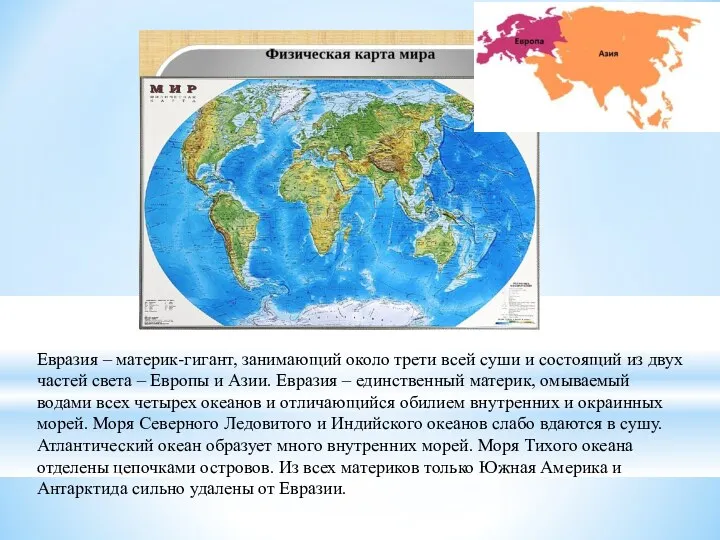 Евразия – материк-гигант, занимающий около трети всей суши и состоящий