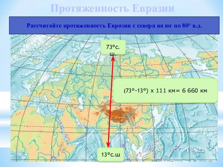 Рассчитайте протяженность Евразии с севера на юг по 80° в.д.