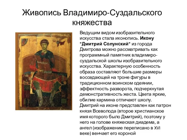 Живопись Владимиро-Суздальского княжества Ведущим видом изобразительного искусства стала иконопись. Икону
