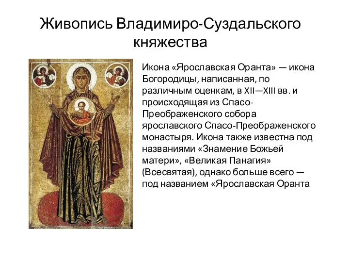 Живопись Владимиро-Суздальского княжества Икона «Ярославская Оранта» — икона Богородицы, написанная,